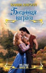 читать Бесценная награда