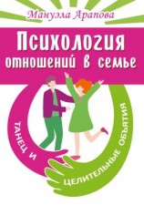 читать Психология отношений в семье. Танец и целительные объятия