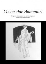 читать Созвездие Эвтерпы. Сборник стихов поэтов литературного дома «Пробуждение»