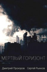 читать Мертвый горизонт