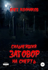читать Сильнейший заговор на смерть