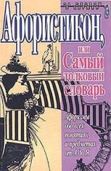 читать Афористикон, или Самый толковый словарь