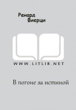 читать В погоне за истиной