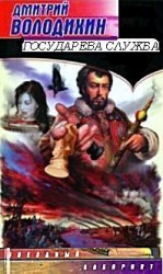 читать Государева служба
