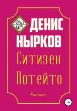 читать Ситизен Потейто