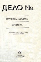 читать Дело № 179888