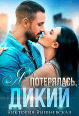читать Я потерялась, Дикий