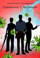 читать Сражение с Короной
