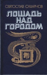 читать Лошадь над городом