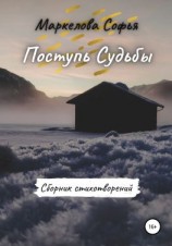 читать Поступь Судьбы
