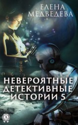 читать Невероятные детективные истории  5