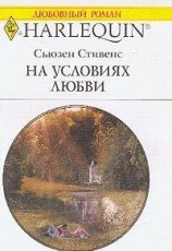 читать На условиях любви