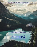 читать Севера
