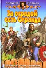 читать За оградой есть Огранда