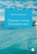 читать Весенний звон. Сборник стихов