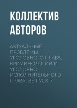 читать Актуальные проблемы уголовного права, криминологии и уголовно-исполнительного права. Выпуск 7