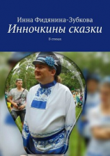 читать Инночкины сказки