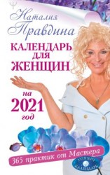 читать Календарь для женщин на 2021 год. 365 практик от Мастера. Лунный календарь