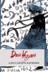 читать Дон Жуан