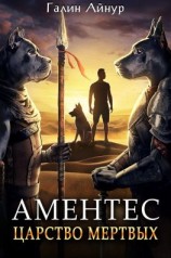 читать Аментес. Царство мертвых