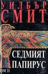 читать Седмият папирус (Том 2)