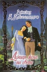 читать Лучшая жена на свете