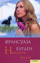 читать Нежность Аксель
