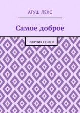 читать Самое доброе. Сборник стихов