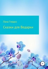 читать Сказки для Ведарки