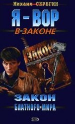 читать Закон блатного мира