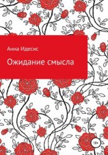 читать Ожидание смысла