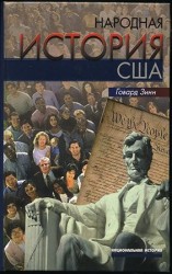 читать Народная история США: с 1492 года до наших дней