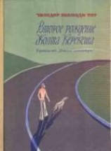 читать Второе рождение Жолта Керекеша