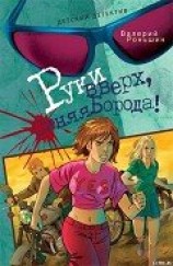 читать Руки вверх, Синяя Борода