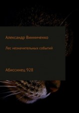 читать Лес незначительных событий. Часть 4. Абиссинец 928