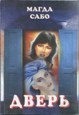 читать Дверь