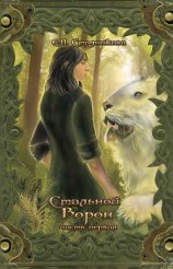 читать Стальной ворон. Книга 1