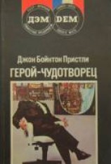 читать Герой-чудотворец
