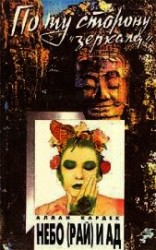 читать Небо (рай) и ад. Божественная справедливость с точки зрения спиритуализма