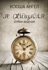 читать Хозяин видений