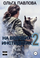 читать На волчьих инстинктах  2
