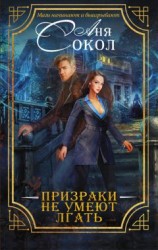 читать Призраки не умеют лгать