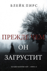 читать Прежде Чем Он Загрустит