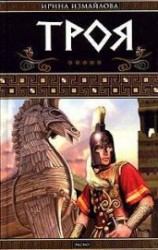 читать Троя. Герои Троянской войны Книга 1