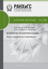 читать Вопросы модернизации. Роль социального капитала
