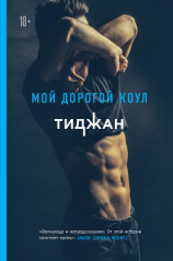 читать Мой дорогой Коул