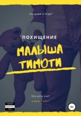 читать Похищение малыша Тимоти