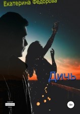 читать Дичь