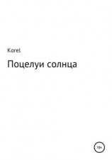 читать Поцелуи солнца