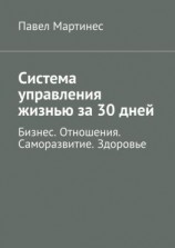 читать Система управления жизнью за 30 дней. Бизнес. Отношения. Саморазвитие. Здоровье